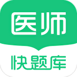 临床医师快题库app下载-临床医师快题库手机版下载v4.8.6 安卓版
