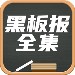 黑板报app