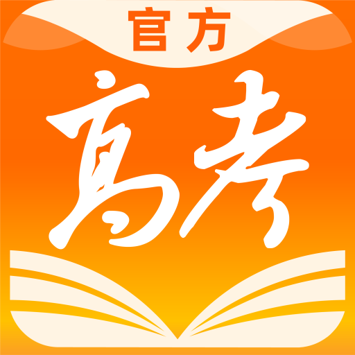 掌上高考app官方版下载2024-掌上高考志愿填报(估分选大学)app下载最新版v3.8.9 安卓免费版
