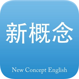 新概念英语全四册ios下载-新概念英语全四册苹果版下载v5.5.1 官方iphone版
