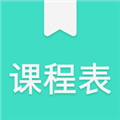 我的课程表app最新安卓版 v1.3