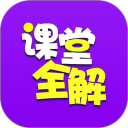 小学课堂全解app