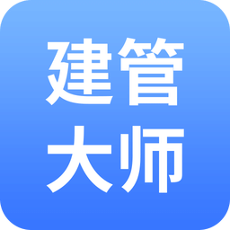 建管大师app下载-建管大师下载v1.0.1 安卓版