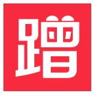 蹭饭app下载-蹭饭下载v1.3.7 安卓版