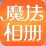 魔法相册制作软件下载-魔法相册下载v1.2 安卓版