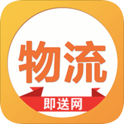 即送网物流app下载-即送网物流下载v1.4.3 安卓版