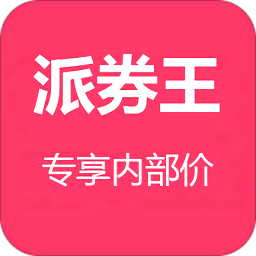 派券王app下载-派券王下载v1.3.8 安卓版