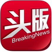 头版新闻app下载-头版手机客户端下载v3.1.2 安卓版