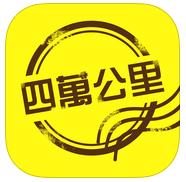 四万公里app下载-四万公里下载v4.2 安卓版