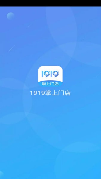 1919掌上门店最新版