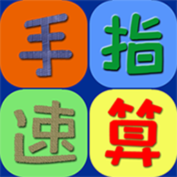 手指速算app