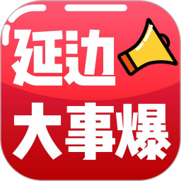 延边大事爆手机客户端 v5.4.1.6安卓版