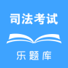 司法考试真题app下载-乐题库司法考试真题下载v1.0.2 安卓版