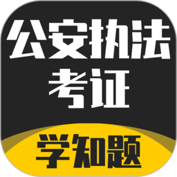 公安执法考证学知题官方版下载-公安执法考证学知题app下载v1.3 安卓版