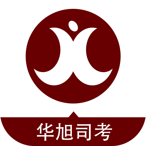 华旭司考app下载-华旭法考下载v6.2.2 官方安卓版