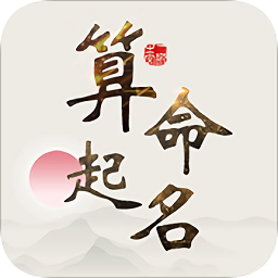 算命取名大师app下载-算命取名大师下载v1.0 安卓版