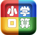 小学口算ios版下载-小学口算苹果版下载v1.5 iPhone越狱版