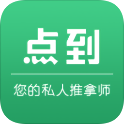 点到按摩app