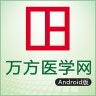 万方医学app下载-万方医学网手机版下载v1.0 安卓版