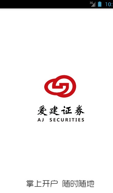 爱建证券手机开户官方版