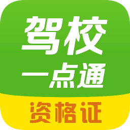 驾校一点通资格证考试app下载-驾校一点通资格证下载v5.2.2 安卓版