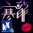 寒龙音频(内置声卡电音调试软件)下载v6.3 绿色版