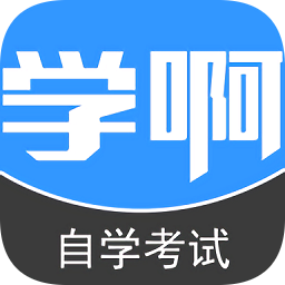 自学考试app