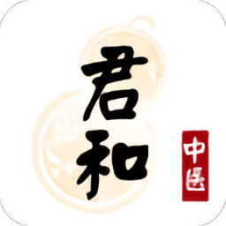 君和中医
