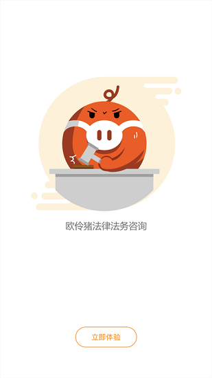 欧伶猪法务app