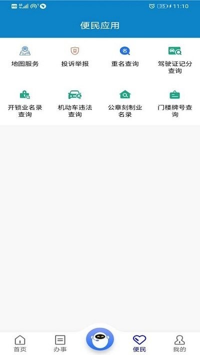 警快办app