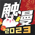 触漫下载安装最新版2023-正版触漫app下载v6.17.0 免费安卓版