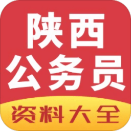 陕西公务员考试网app