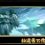 守护光明圣域4.3下载-守护光明圣域4.3超究极神器下载附隐藏英雄密码