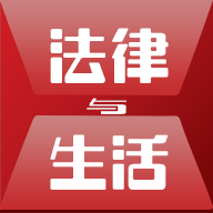 法律与生活app下载-法律与生活杂志手机版下载v2.0 安卓版