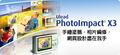 Ulead PhotoImpact X3中文版下载-Ulead PhotoImpact X3(附注册码)下载汉化-32位64位