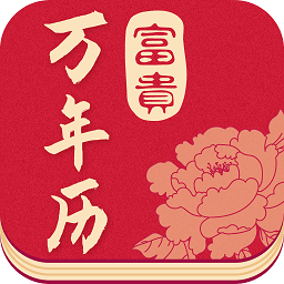 富贵万年历官方版