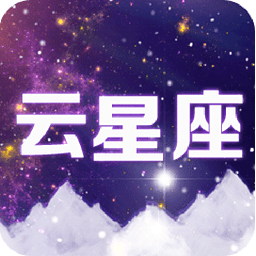 云星座app下载-云星座下载V4.0 安卓版