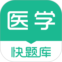 医学快题库app