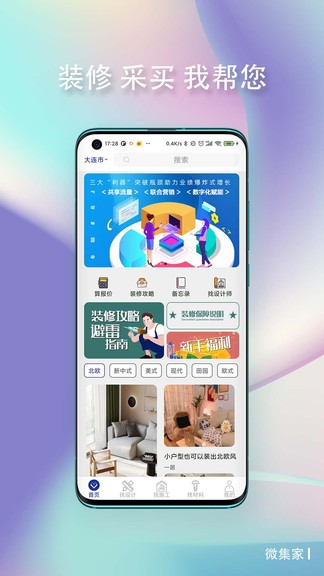 微集家装修手机版