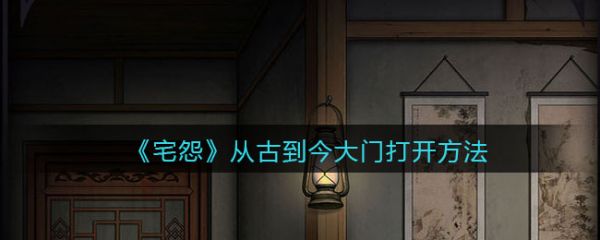 宅怨从古到今大门怎么打开 从古到今大门打开方法