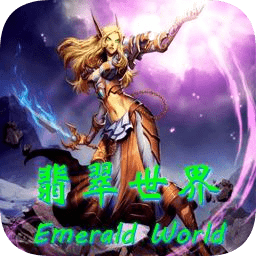 翡翠世界1.6.0-翡翠世界v1.6.0正式版下载-附隐藏英雄密码