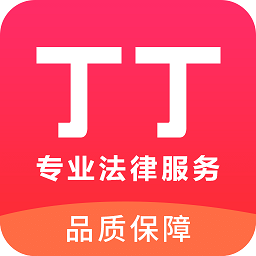 丁丁律师app下载-丁丁律师法律咨询下载v2.8.0 官方安卓版