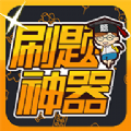 刷题神器app