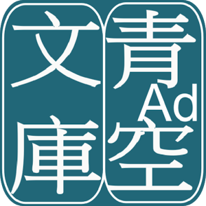 青空文库app下载-青空文库手机版(青空文庫ビューア Ad.)下载v2.7.2 安卓版