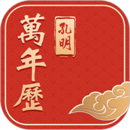 孔明万年历app