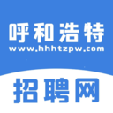 呼和浩特招聘网最新版 v2.3.3安卓版