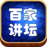 百家讲坛手机版下载-百家讲坛apk下载v1.0.0 安卓版