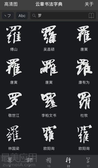 云章书法字典评测：这个软件让我追到了我的女神