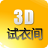3D试衣间软件-3D试衣间(试衣服软件)下载v3.0.1 绿色版