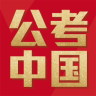 公考中国安卓版下载-公考中国apk下载v1.1.0 安卓版